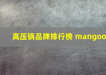 高压锅品牌排行榜 mangoo